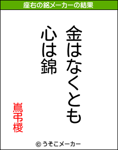 嶌弔椶の座右の銘メーカー結果