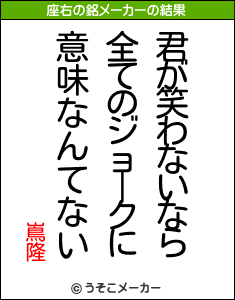 嶌隆の座右の銘メーカー結果