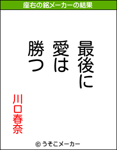 川口春奈の座右の銘メーカー結果