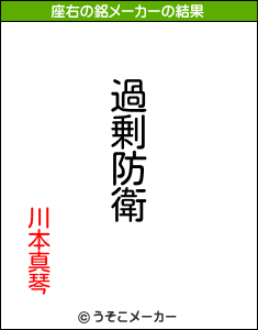 川本真琴の座右の銘メーカー結果