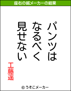 工藤遥の座右の銘メーカー結果