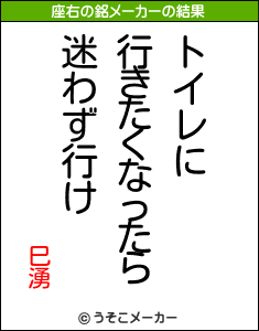 巳湧の座右の銘メーカー結果