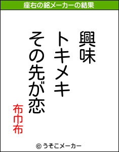 布巾布の座右の銘メーカー結果