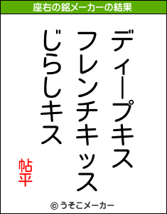 帖平の座右の銘メーカー結果