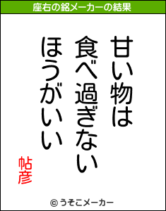 帖彦の座右の銘メーカー結果