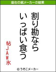 帖JAW氷の座右の銘メーカー結果