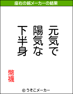 幣襪の座右の銘メーカー結果