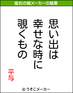 平与の座右の銘メーカー結果