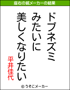 平井佳代の座右の銘は ドブネズミみたいに美しくなりたい