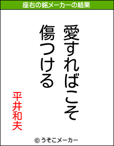 平井和夫の座右の銘メーカー結果