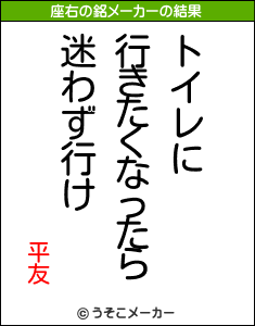平友の座右の銘メーカー結果