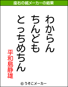 平和島静雄の座右の銘メーカー結果