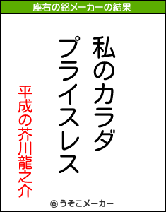 平成の芥川龍之介の座右の銘メーカー結果