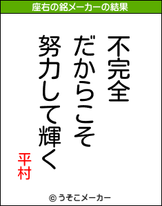 平村の座右の銘メーカー結果