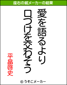 平畠啓史の座右の銘メーカー結果