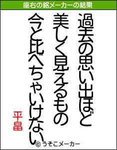 平畠の座右の銘メーカー結果