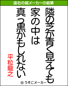 平粒龍之の座右の銘メーカー結果