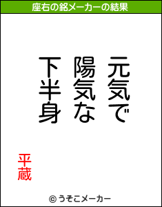 平蔵の座右の銘メーカー結果