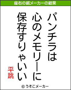 平跳の座右の銘メーカー結果