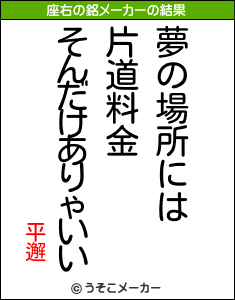 平邂の座右の銘メーカー結果