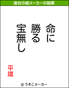 平雄の座右の銘メーカー結果