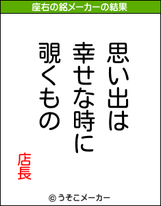 店長の座右の銘メーカー結果