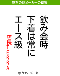 店長TERRAの座右の銘メーカー結果