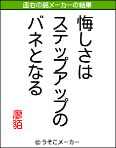 廖貊の座右の銘メーカー結果