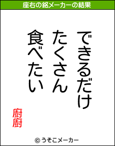 廚廚の座右の銘メーカー結果