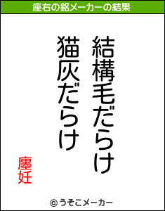 廛妊の座右の銘メーカー結果