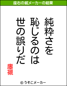 廛襯の座右の銘メーカー結果