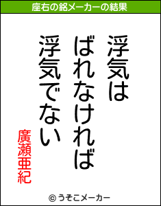 廣瀬亜紀の座右の銘メーカー結果