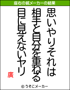 廣の座右の銘メーカー結果