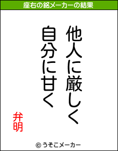 弁明の座右の銘メーカー結果