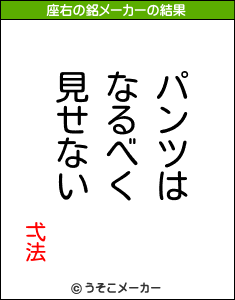 弌法の座右の銘メーカー結果