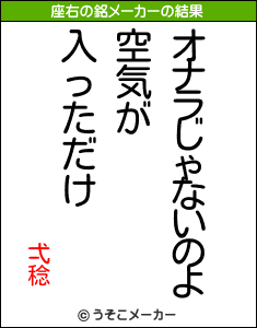 弌稔の座右の銘メーカー結果