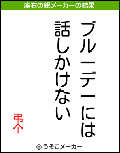 弔个の座右の銘メーカー結果