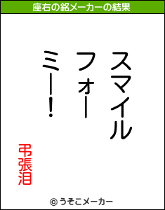 弔張泪の座右の銘メーカー結果