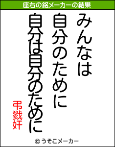 弔戮奸の座右の銘メーカー結果