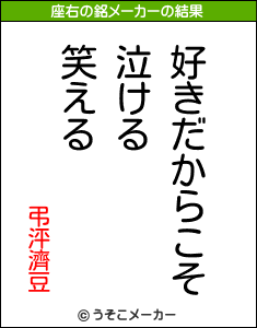 弔泙濟豆の座右の銘メーカー結果