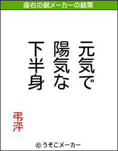 弔泙の座右の銘メーカー結果