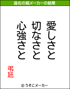 弔瓩の座右の銘メーカー結果