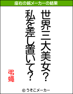 弔蠅の座右の銘メーカー結果