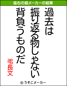 弔長文の座右の銘メーカー結果