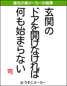 弯の座右の銘メーカー結果