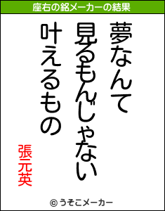 張元英の座右の銘は 夢なんて見るもんじゃない叶えるもの