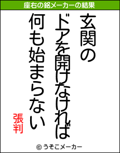 張判の座右の銘メーカー結果