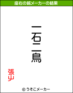 張屮の座右の銘メーカー結果