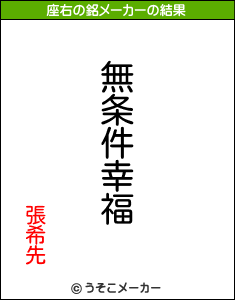 張希先の座右の銘メーカー結果