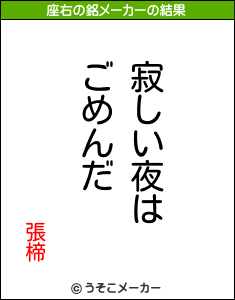 張楴の座右の銘メーカー結果